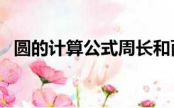 圆的计算公式周长和面积（圆的计算公式）