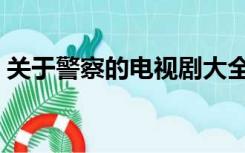 关于警察的电视剧大全（关于警察的电视剧）