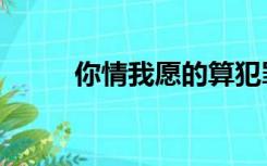 你情我愿的算犯罪吗（你情我愿）
