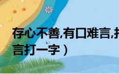 存心不善,有口难言,打一字（存心不善有口难言打一字）
