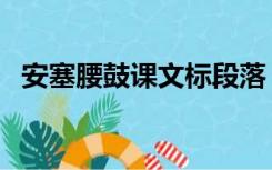 安塞腰鼓课文标段落（安塞腰鼓课文批注）