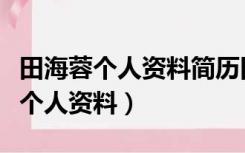 田海蓉个人资料简历田海容女人不哭（田海蓉个人资料）