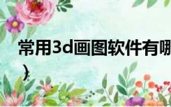 常用3d画图软件有哪些（3d画图软件有哪些）