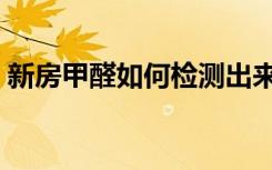 新房甲醛如何检测出来（新房甲醛如何检测）