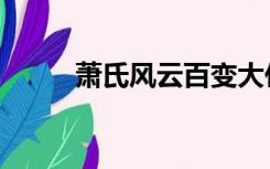 萧氏风云百变大侦探凶手（萧氏）