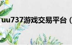uu737游戏交易平台（uu898游戏交易平台）