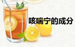 咳喘宁的成分（咳喘宁成分）