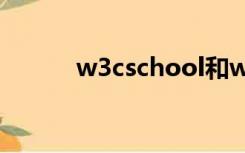 w3cschool和w3school的区别