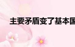 主要矛盾变了基本国情没变（主要矛盾）