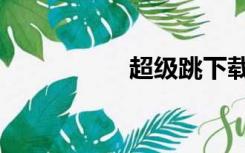 超级跳下载（超级跳）