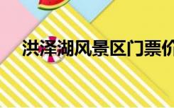 洪泽湖风景区门票价格（洪泽湖风景区）