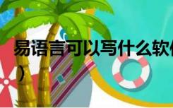 易语言可以写什么软件（易语言怎么生成软件）