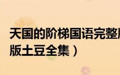 天国的阶梯国语完整版下载（天国的阶梯国语版土豆全集）