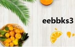 eebbks3（eebbk）