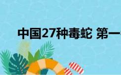 中国27种毒蛇 第一名（中国27种毒蛇）