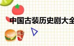 中国古装历史剧大全（中国古装剧大全）