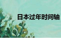 日本过年时间轴（日本过年时间）