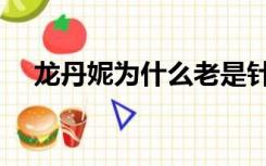 龙丹妮为什么老是针对肖战呢（龙丹尼）