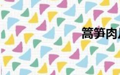 篙笋肉片（篙）