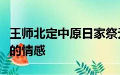 王师北定中原日家祭无忘告乃翁的意思和诗人的情感
