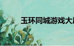 玉环同城游戏大厅（玉环同城游）