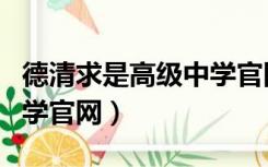 德清求是高级中学官网首页（德清求是高级中学官网）
