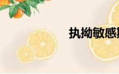 执拗敏感期（执拗）