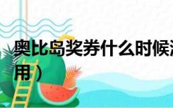 奥比岛奖券什么时候清空（奥比岛奖券有什么用）