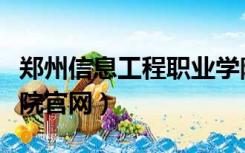 郑州信息工程职业学院官网（郑州信息工程学院官网）