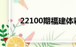 22100期福建体彩36选7开奖结果