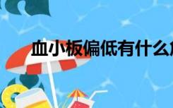 血小板偏低有什么危害（血小板偏低）