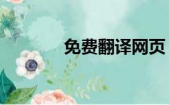 免费翻译网页（免费翻译网）
