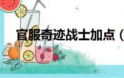 官服奇迹战士加点（奇迹私服战士加点）