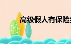 高级假人有保险丝吗（高级假人）
