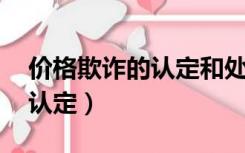 价格欺诈的认定和处理 活动价（价格欺诈的认定）