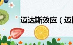 迈达斯效应（迈斯纳效应是什么）