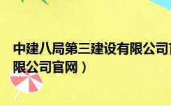 中建八局第三建设有限公司官网网址（中建八局第三建设有限公司官网）
