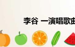 李谷 一演唱歌曲（李谷一歌曲）