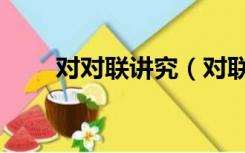 对对联讲究（对联的要求如天对地）