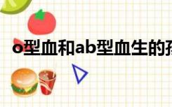 o型血和ab型血生的孩子是什么血型概率i0