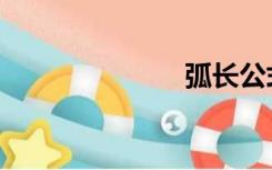 弧长公式（弧）