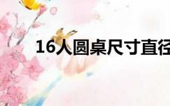 16人圆桌尺寸直径（16人圆桌尺寸）