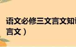 语文必修三文言文知识点总结（语文必修三文言文）