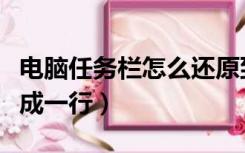 电脑任务栏怎么还原到一行（任务栏怎么还原成一行）