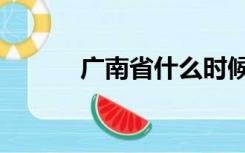 广南省什么时候成立（广南省）