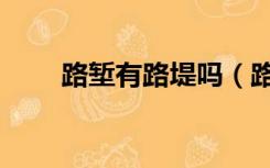 路堑有路堤吗（路堤和路堑的区别）