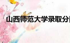 山西师范大学录取分数线2021理科各专业