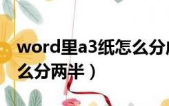 word里a3纸怎么分成两半（worda3排版怎么分两半）