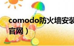 comodo防火墙安装不了（comodo防火墙官网）