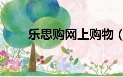 乐思购网上购物（乐思购电视购物）
